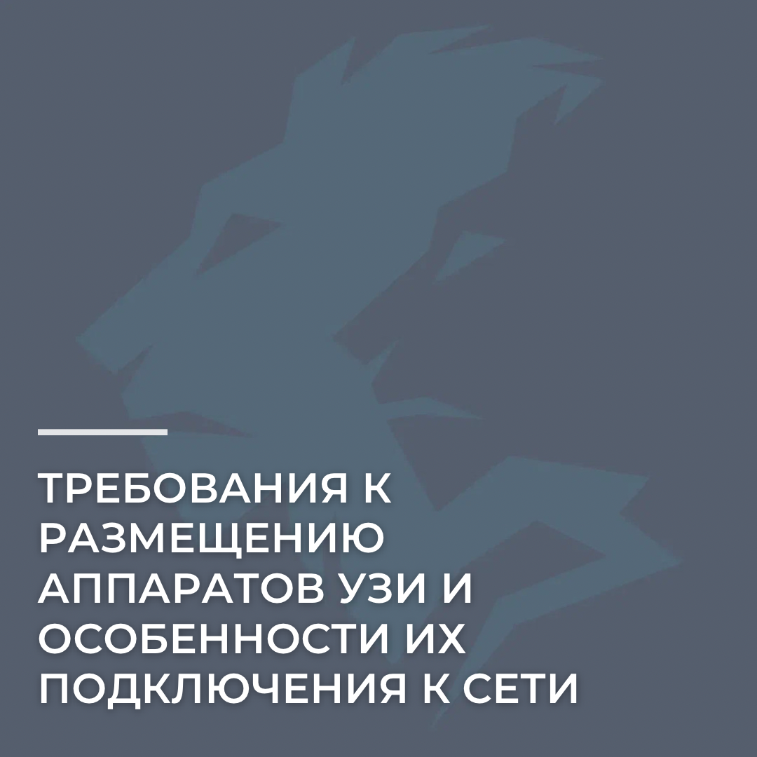 Требования к размнию аппаратов УЗИ и особенности их подключения к сети