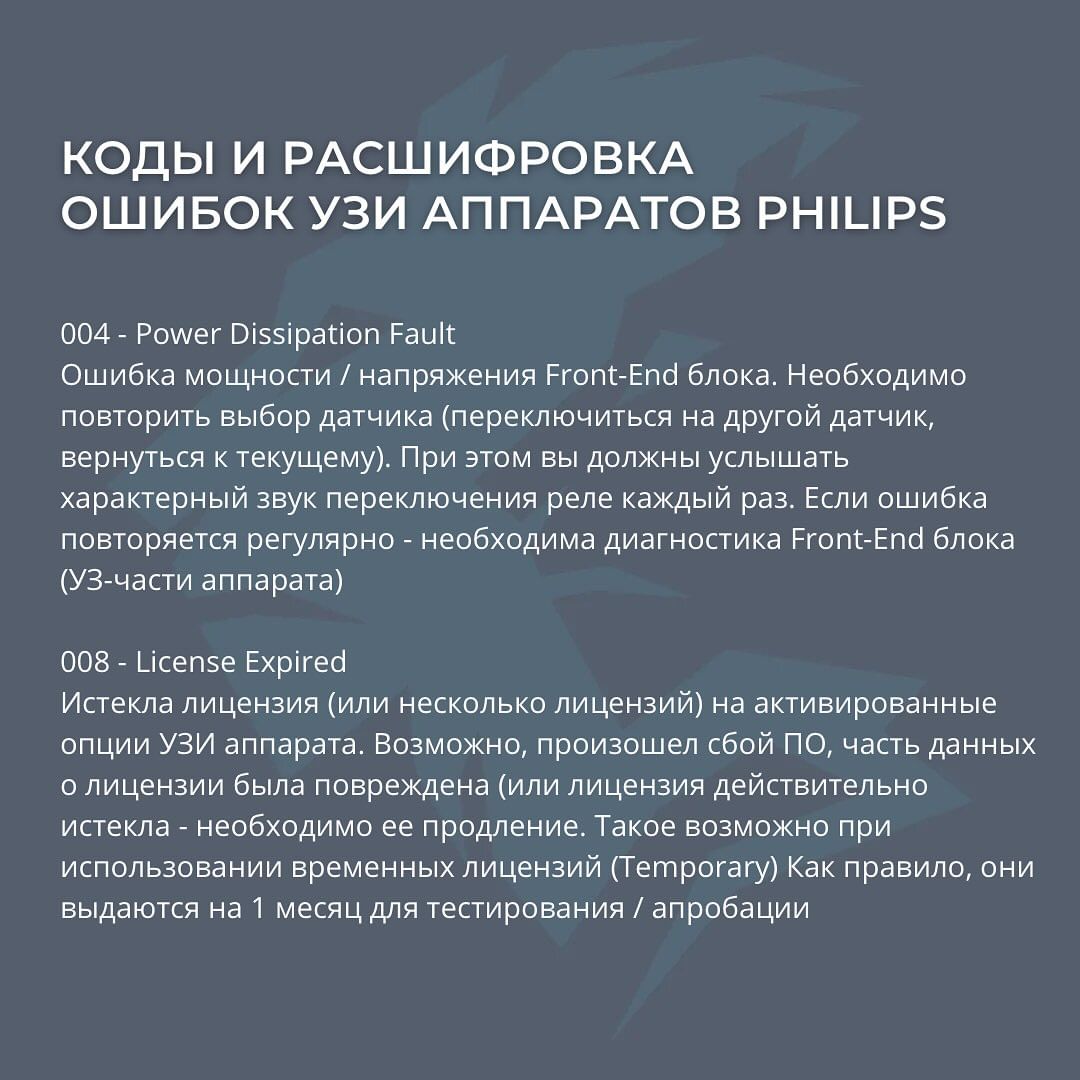 КОДЫ И РАСШИФРОВКА ОШИБОК УЗИ АППАРАТОВ PHILIPS