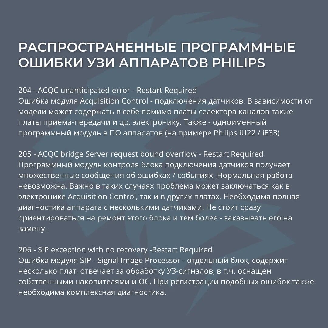 КОДЫ И РАСШИФРОВКА ОШИБОК УЗИ АППАРАТОВ PHILIPS